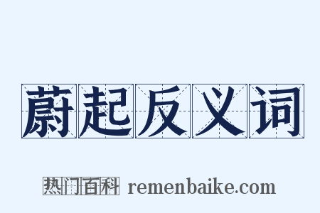 蔚起反义词是什么意思的图片